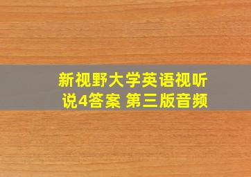 新视野大学英语视听说4答案 第三版音频